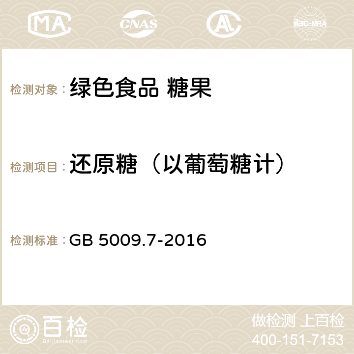 还原糖（以葡萄糖计） 食品安全国家标准 食品中还原糖的测定 GB 5009.7-2016