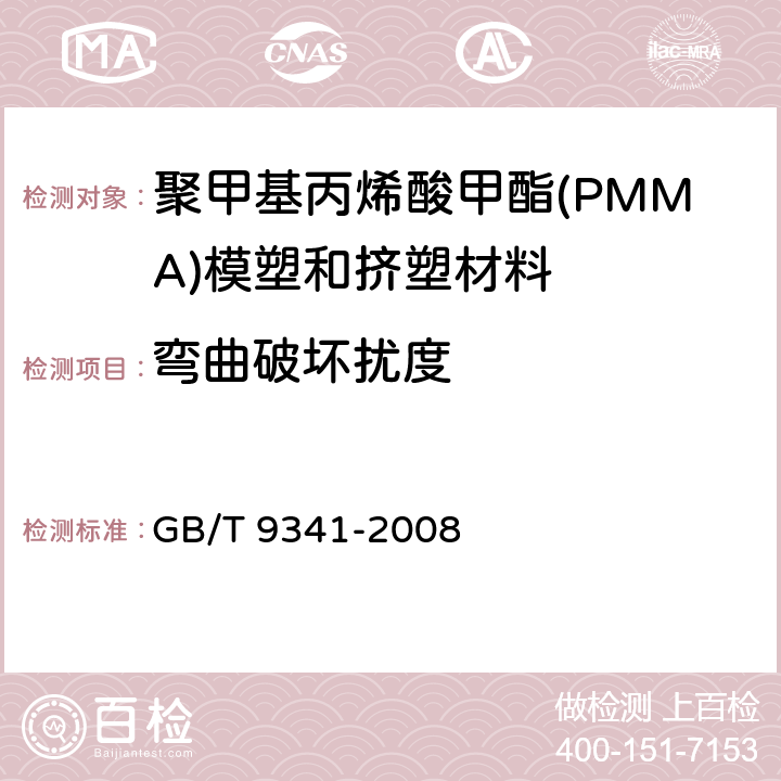 弯曲破坏扰度 塑料 弯曲性能的测定 GB/T 9341-2008