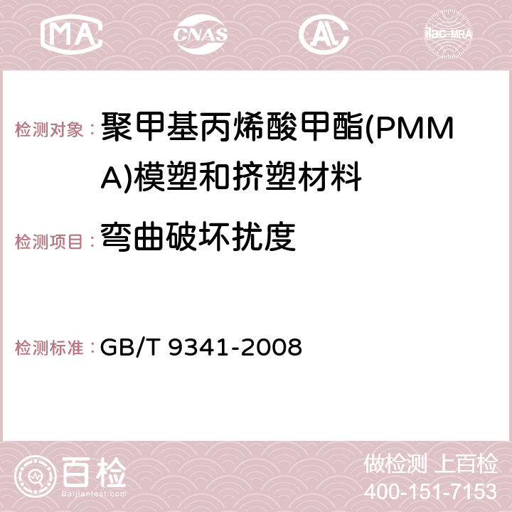 弯曲破坏扰度 GB/T 9341-2008 塑料 弯曲性能的测定