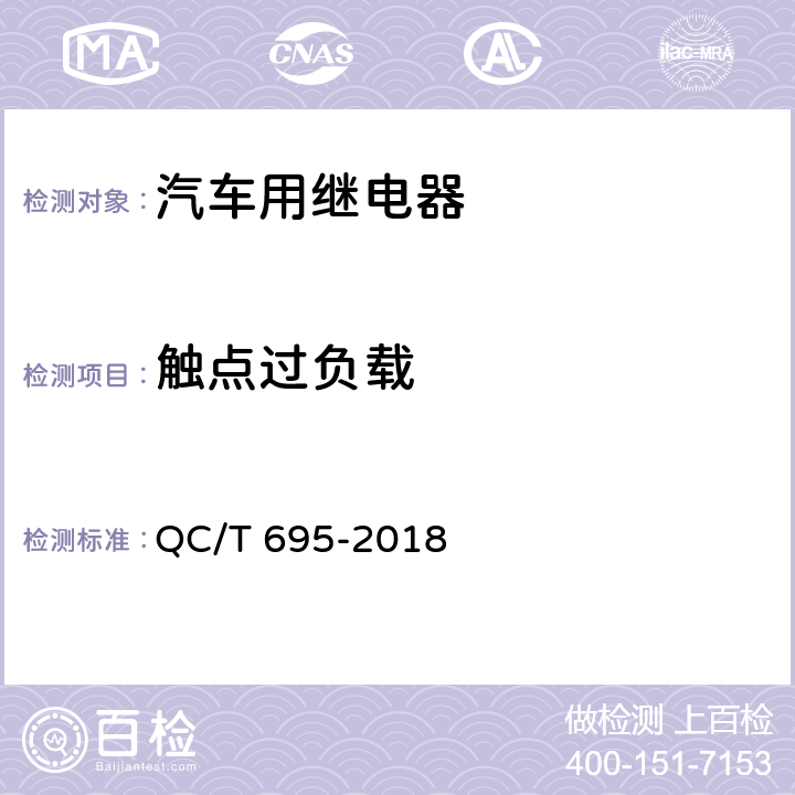 触点过负载 汽车通用继电器 QC/T 695-2018 5.7条