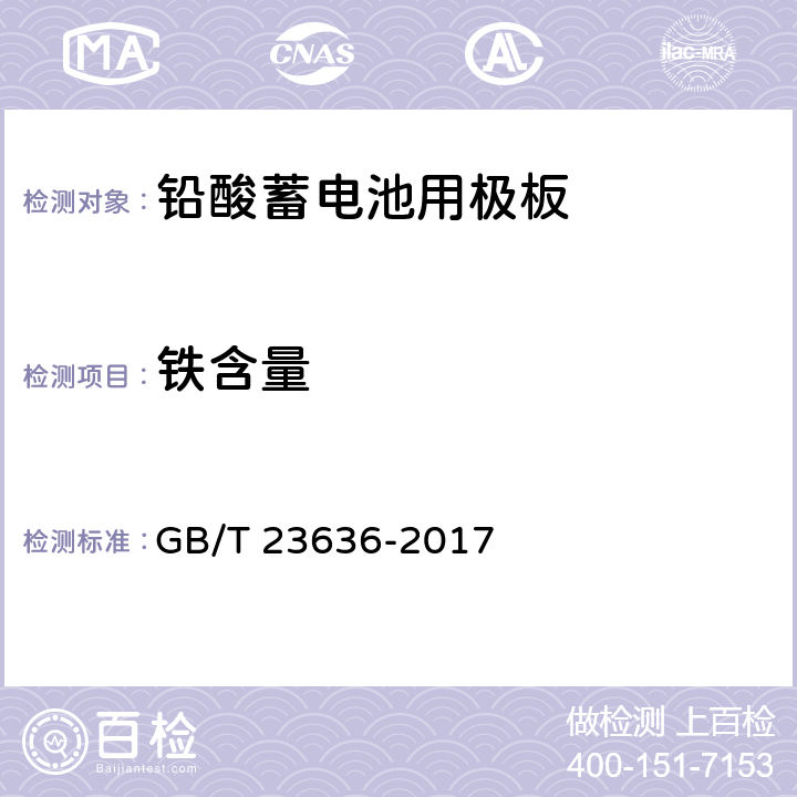 铁含量 铅酸蓄电池用极板 GB/T 23636-2017 6.4.6，6.4.9 a)