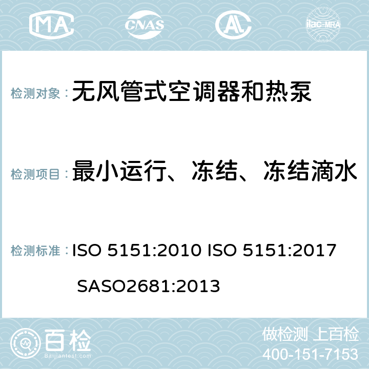 最小运行、冻结、冻结滴水 无风管式空调器和热泵-性能的试验和评定 ISO 5151:2010 ISO 5151:2017 SASO2681:2013 5.3