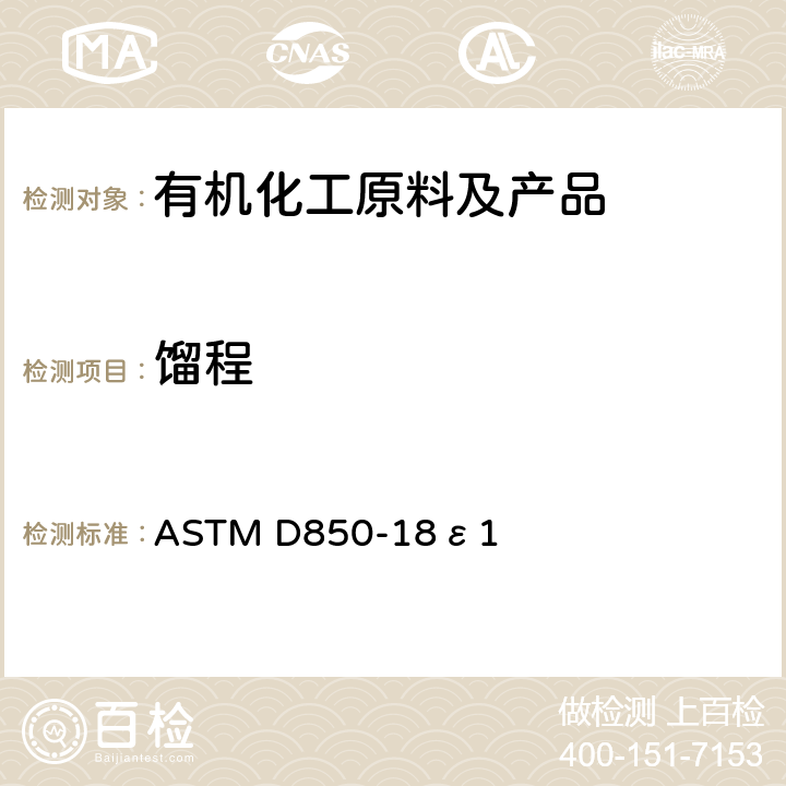 馏程 工业芳烃及相关物质蒸馏的标准试验方法 ASTM D850-18ε1