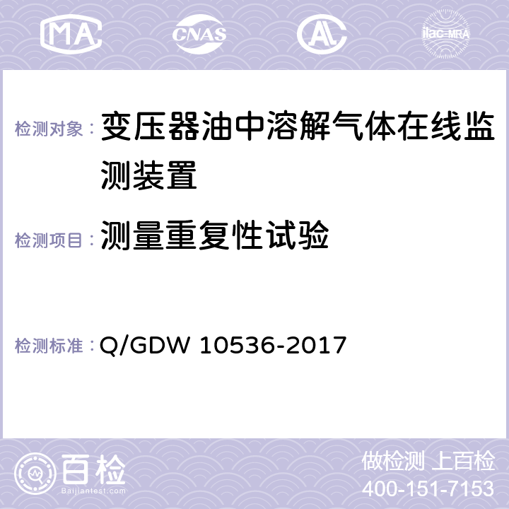 测量重复性试验 变压器油中溶解气体在线监测装置技术规范 Q/GDW 10536-2017 7.5