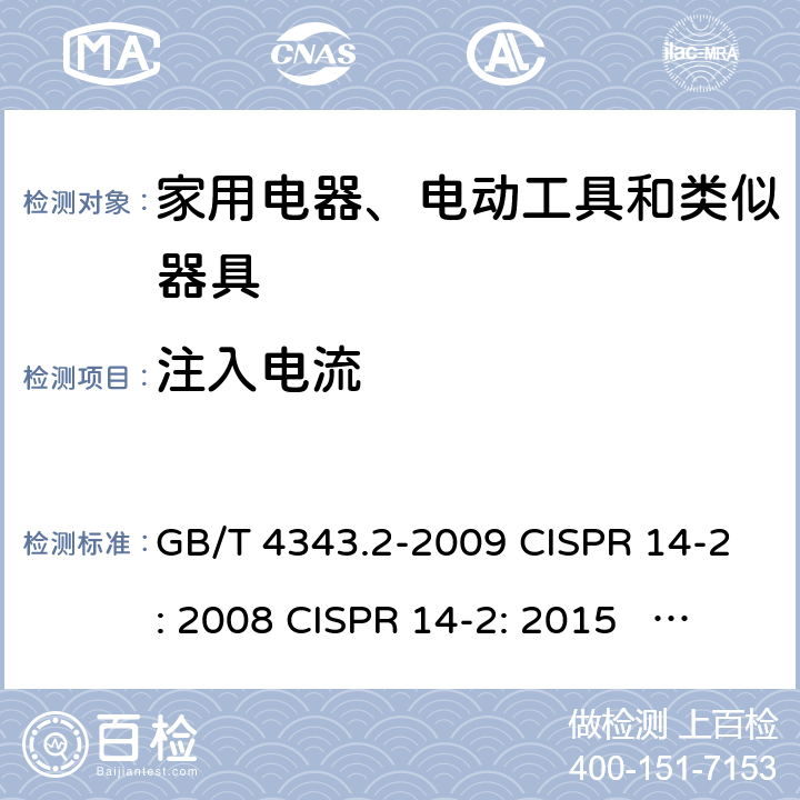 注入电流 家用电器、电动工具和类似器具的电磁兼容 要求 第2部分：抗扰度 GB/T 4343.2-2009 CISPR 14-2: 2008 CISPR 14-2: 2015 EN 55014-2: 2015 5.3