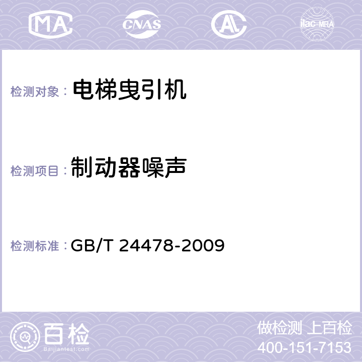 制动器噪声 GB/T 24478-2009 电梯曳引机