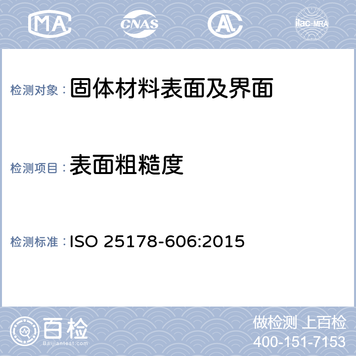表面粗糙度 产品几何量技术规范(GPS) 表面结构:区域 第606部分:非接触式(变焦)仪器的标称特性 ISO 25178-606:2015
