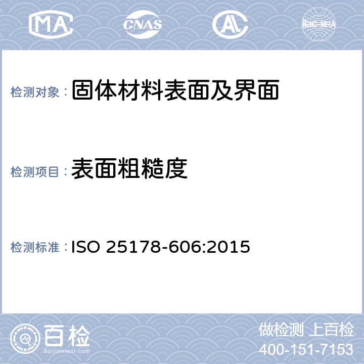 表面粗糙度 ISO 25178-606-2015 产品几何量技术规范(GPS) 表面结构:区域 第606部分:非接触式(变焦)仪器的标称特性