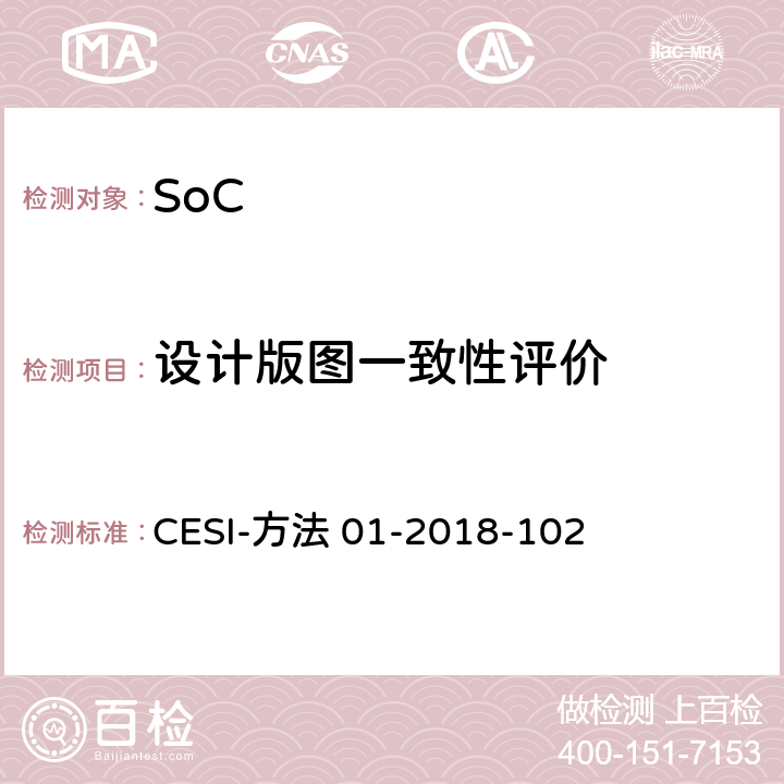设计版图一致性评价 SoC测试方法 CESI-方法 01-2018-102 5.2方法2000