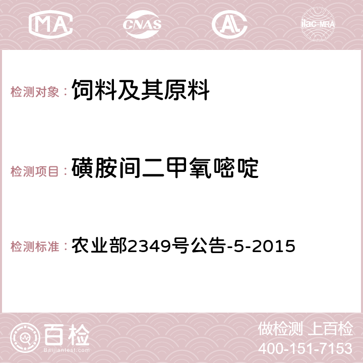 磺胺间二甲氧嘧啶 饲料中磺胺类和喹诺酮类药物的测定 液相色谱—串联质谱法 农业部2349号公告-5-2015