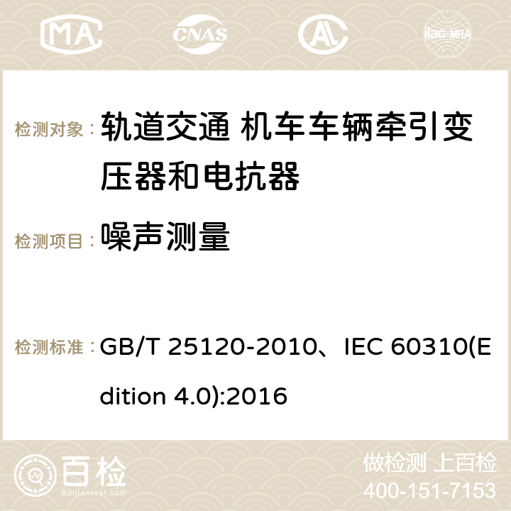 噪声测量 轨道交通机车车辆牵引变压器和电抗器 GB/T 25120-2010、IEC 60310(Edition 4.0):2016 10