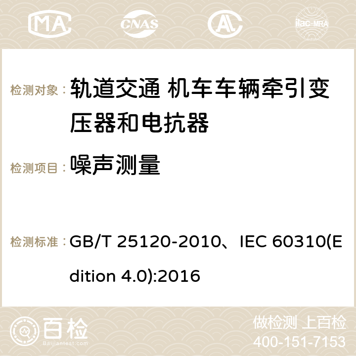 噪声测量 GB/T 25120-2010 轨道交通 机车车辆牵引变压器和电抗器