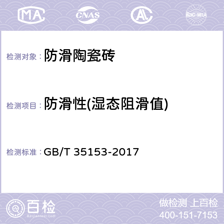 防滑性(湿态阻滑值) 防滑陶瓷砖 GB/T 35153-2017 附录A