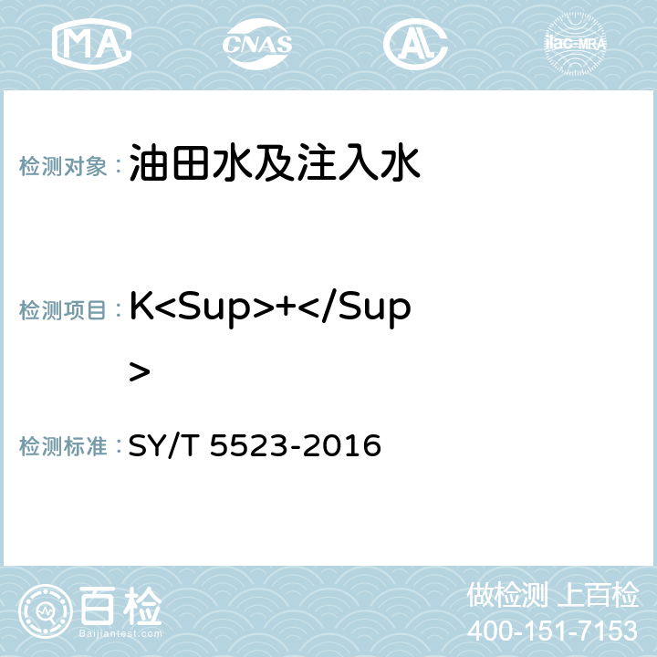K<Sup>+</Sup> 油田水分析方法 SY/T 5523-2016 /5.2.1.3