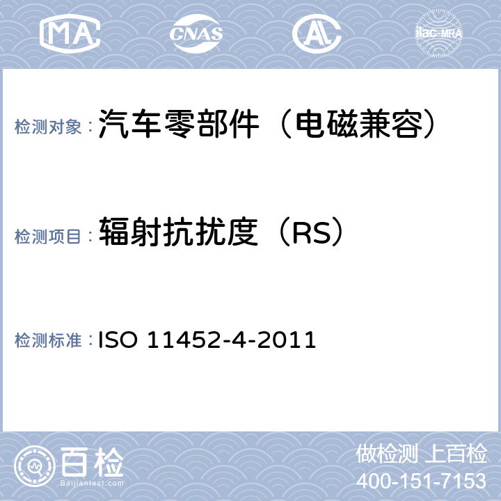 辐射抗扰度（RS） 由窄带辐射电磁能量产生的电磁干扰－零部件测试法－第4部分：大电流注入 ISO 11452-4-2011