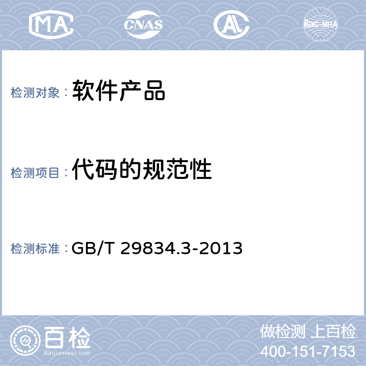 代码的规范性 GB/T 29834.3-2013 系统与软件维护性 第3部分:测试方法
