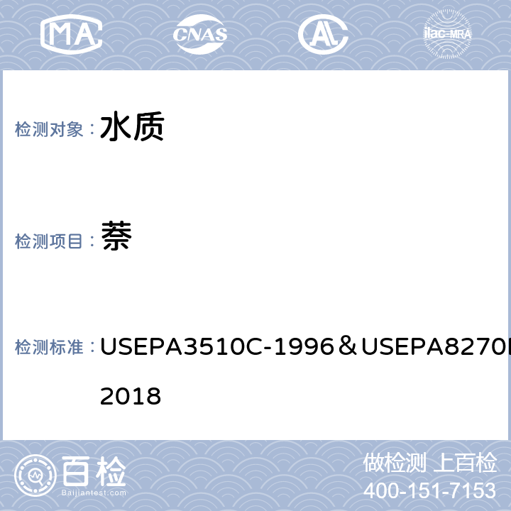 萘 分液漏斗-液液萃取法/气相色谱质谱法测定半挥发性有机物 USEPA3510C-1996＆USEPA8270E-2018