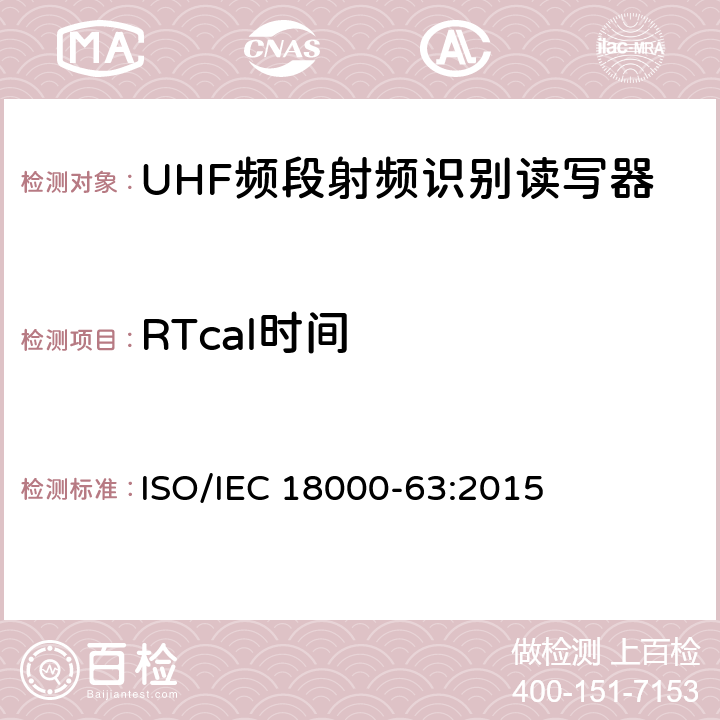 RTcal时间 信息技术 用于单品管理的射频识别 第63部分：860MHz至960MHz射频段的C型空中接口参数 ISO/IEC 18000-63:2015 6.3.1.2.3、6.3.1.2.8
