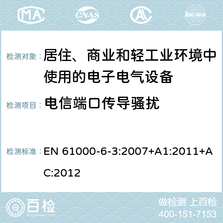 电信端口传导骚扰 电磁兼容 通用标准 居住、商业和轻工业环境中的发射 EN 61000-6-3:2007+A1:2011+AC:2012 9