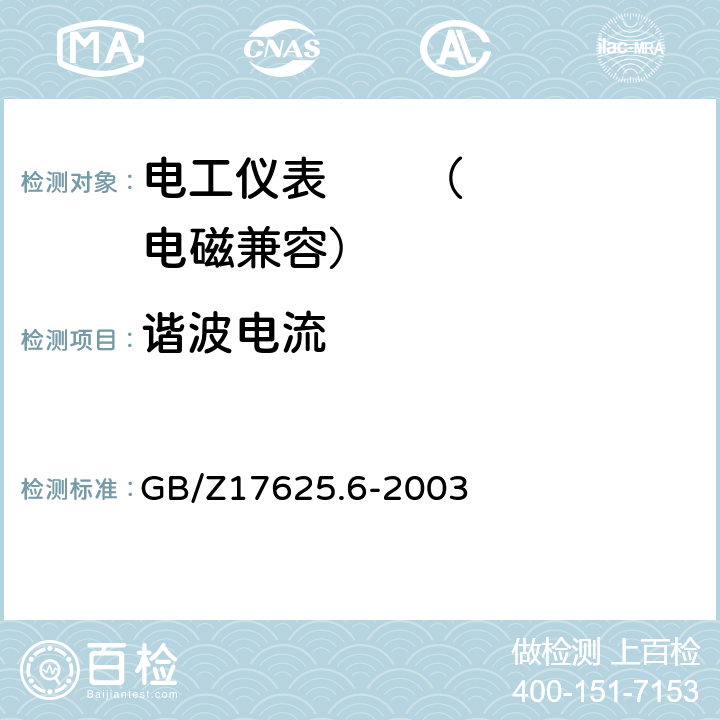 谐波电流 电磁兼容限值对额定电流大于16A的设备在低压供电系统中产生的谐波电流的限制 GB/Z17625.6-2003 4.2