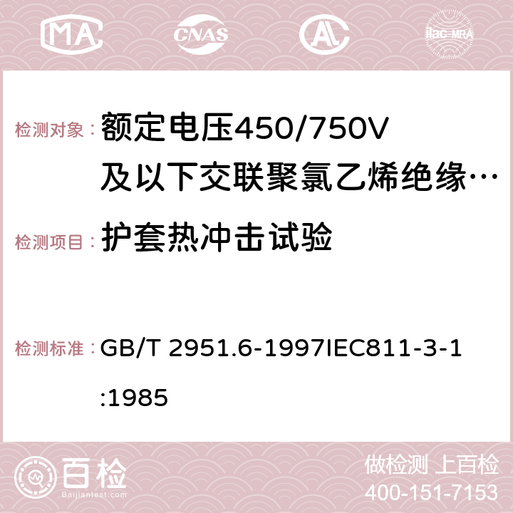 护套热冲击试验 电缆绝缘和护套材料通用试验方法第3部分:聚氯乙烯混合料专用试验方法第1节:高温压力试验—抗开裂试验 GB/T 2951.6-1997
IEC811-3-1:1985 9.2