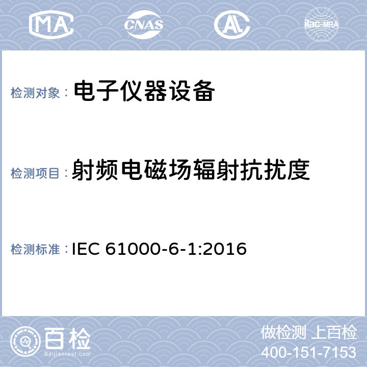 射频电磁场辐射抗扰度 电磁兼容 通用标准 居住 商业和轻工业环境中的抗扰度试验 IEC 61000-6-1:2016 表1-表4