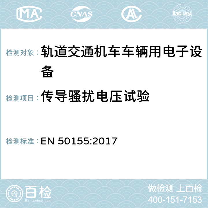传导骚扰电压试验 铁路设施 铁道车辆上使用的电子装置 EN 50155:2017 13.4.8