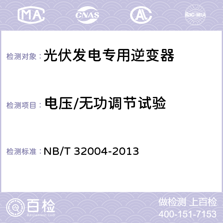 电压/无功调节试验 《光伏发电专用逆变器技术规范》 NB/T 32004-2013 8.7.2