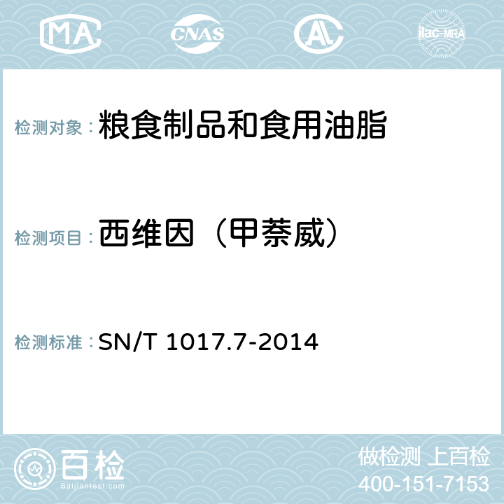 西维因（甲萘威） SN/T 1017.7-2014 出口粮谷中涕灭威、甲萘威、杀线威、恶虫威、抗蚜威残留量的测定