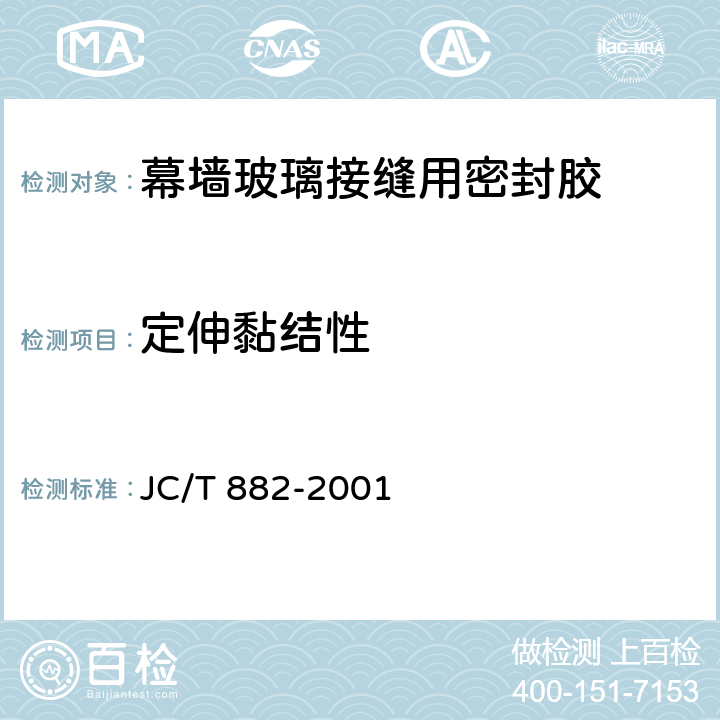 定伸黏结性 《幕墙玻璃接缝用密封胶》 JC/T 882-2001 5.9