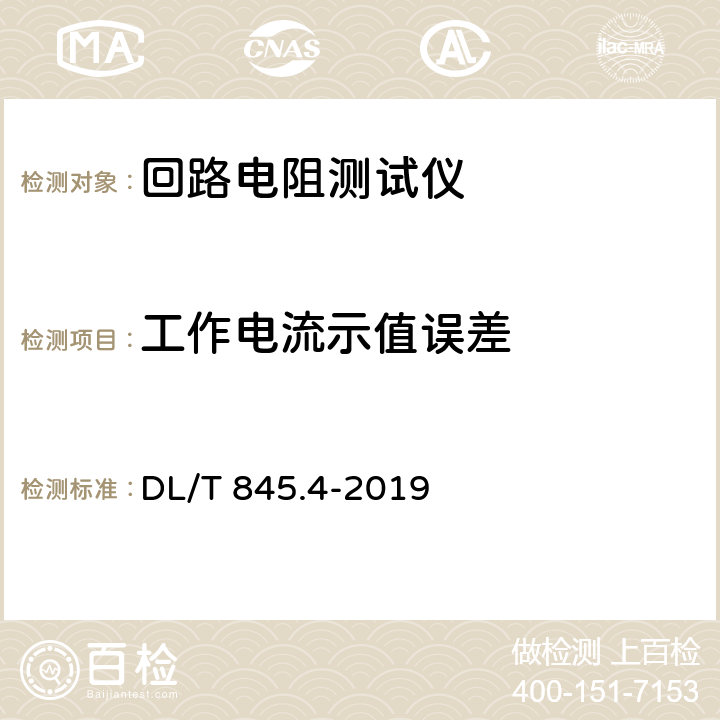 工作电流示值误差 DL/T 845.4-2019 电阻测量装置通用技术条件 第4部分：回路电阻测试仪