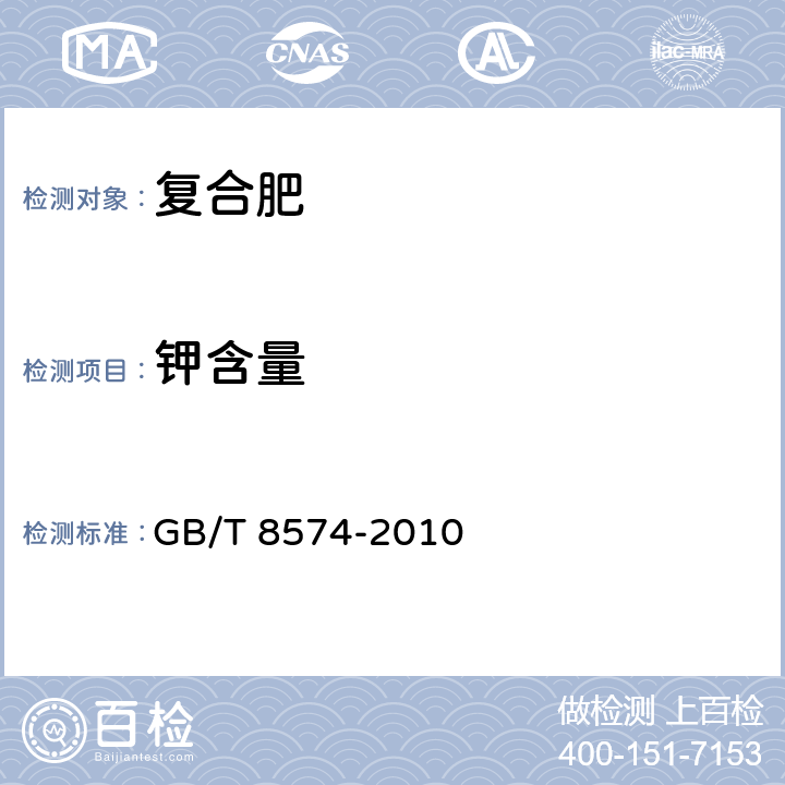 钾含量 复合肥料中钾含量的测定 四苯硼酸钾重量法 GB/T 8574-2010