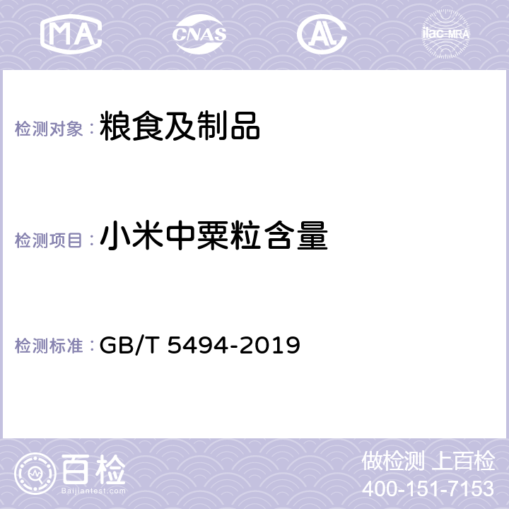 小米中粟粒含量 粮油检验 粮食、油料的杂质、不完善粒检验 GB/T 5494-2019