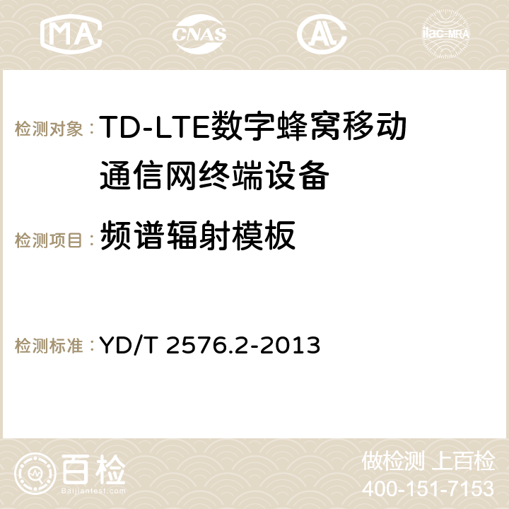 频谱辐射模板 《TD-LTE数字蜂窝移动通信网终端设备测试方法(第一阶段)第2部分：无线射频性能测试》第1号修改单 YD/T 2576.2-2013 5.5.2.1