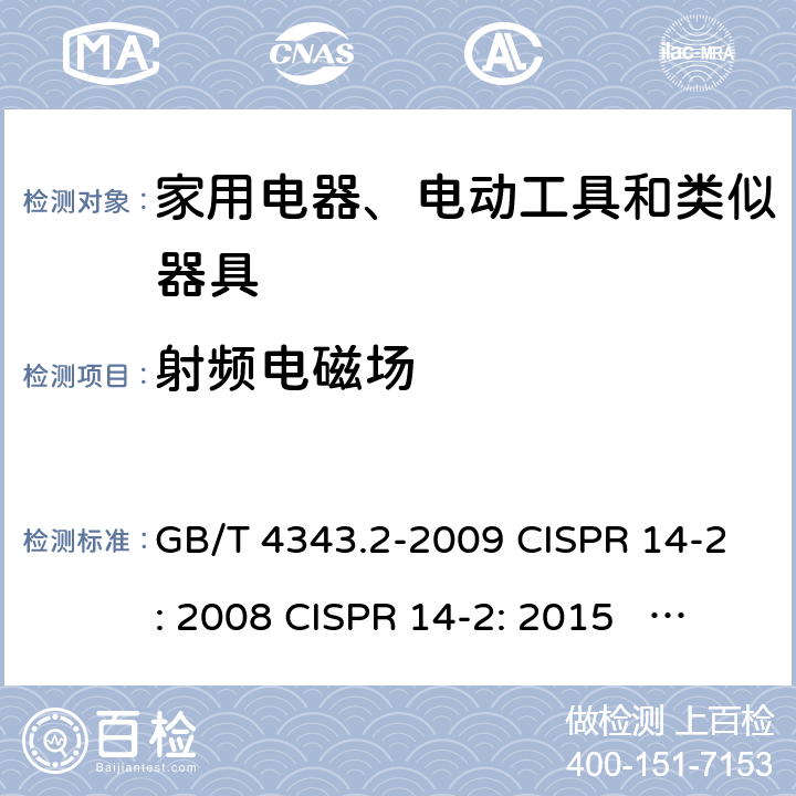 射频电磁场 家用电器、电动工具和类似器具的电磁兼容 要求 第2部分：抗扰度 GB/T 4343.2-2009 CISPR 14-2: 2008 CISPR 14-2: 2015 EN 55014-2: 2015 5.5