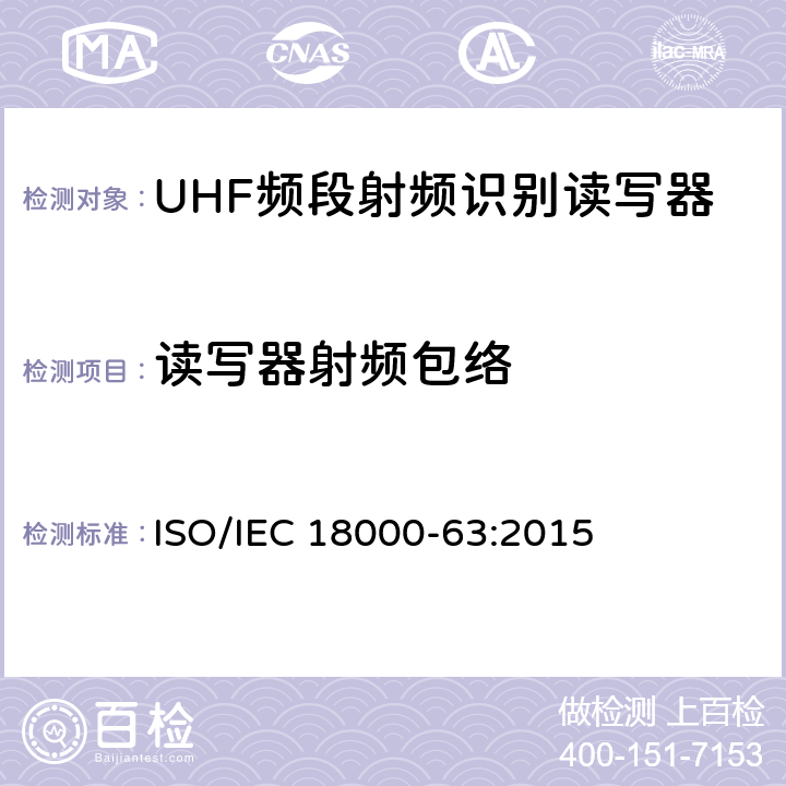 读写器射频包络 信息技术 用于单品管理的射频识别 第63部分：860MHz至960MHz射频段的C型空中接口参数 ISO/IEC 18000-63:2015 6.3.1.2.5
