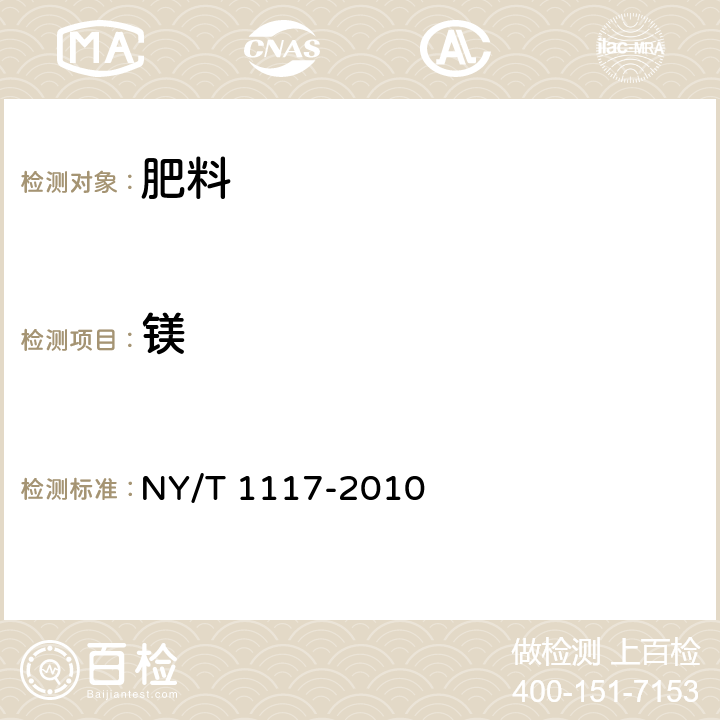 鎂 水溶肥料 鈣、鎂、硫、氯含量的測定 NY/T 1117-2010