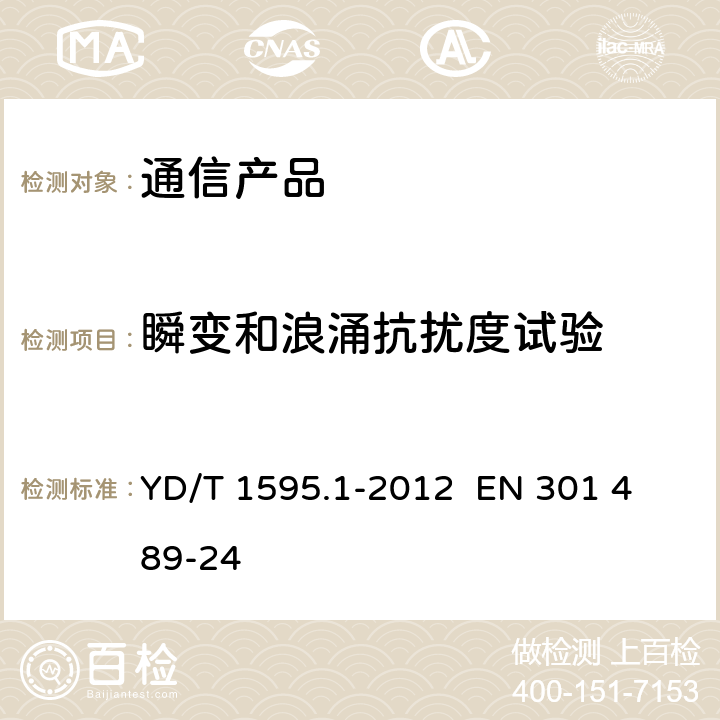 瞬变和浪涌抗扰度试验 2GHz WCDMA数字蜂窝移动通信系统电磁兼容性要求和测量方法 第1部分：用户设备及其辅助设备 YD/T 1595.1-2012 
EN 301 489-24 9.8