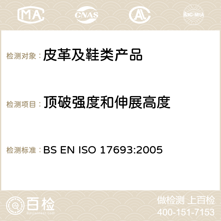 顶破强度和伸展高度 鞋类 帮面试验方法 可绷帮性 BS EN ISO 17693:2005