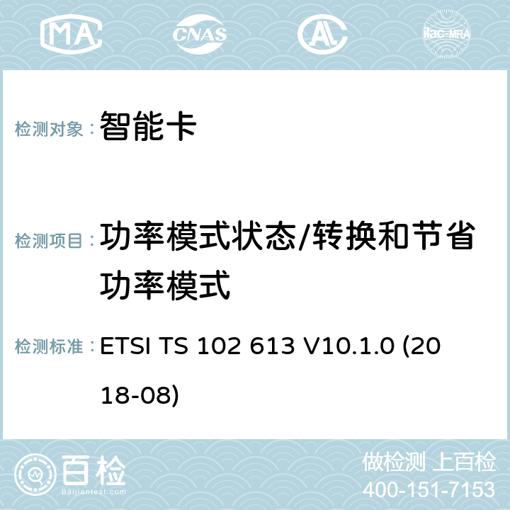 功率模式状态/转换和节省功率模式 ETSI TS 102 613 智能卡；UICC-非接触前端(CLF)接口；物理和数据链路层特性  V10.1.0 (2018-08) 8.4