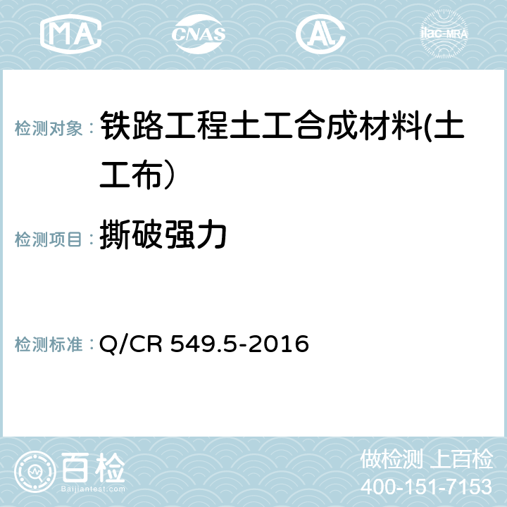 撕破强力 《铁路工程土工合成材料 第5部分：土工布》 Q/CR 549.5-2016 附录D