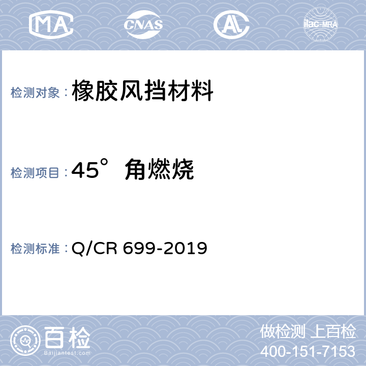 45°角燃烧 铁路客车非金属材料阻燃技术条件 Q/CR 699-2019 5.12.2,附录A