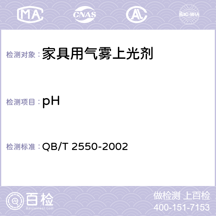 pH 家具用气雾上光剂 QB/T 2550-2002 4.9