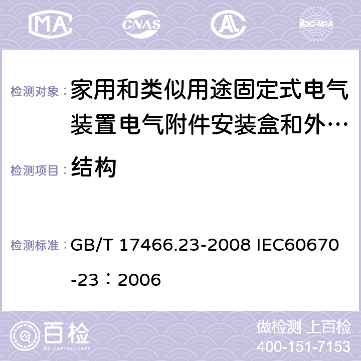 结构 家用和类似用途固定式电气装置的电器附件安装盒和外壳 第23部分：地面安装盒和外壳的特殊要求 GB/T 17466.23-2008 IEC60670-23：2006 12