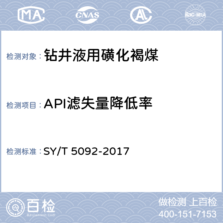 API滤失量降低率 钻井液用降滤失剂磺化褐煤SMC SY/T 5092-2017 4.4