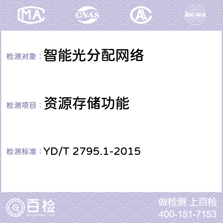 资源存储功能 YD/T 2795.1-2015 智能光分配网络 光配线设施 第1部分：智能光配线架