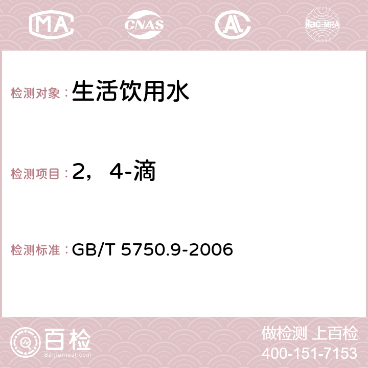 2，4-滴 生活饮用水标准检验方法 农药指标 GB/T 5750.9-2006 (12.1)