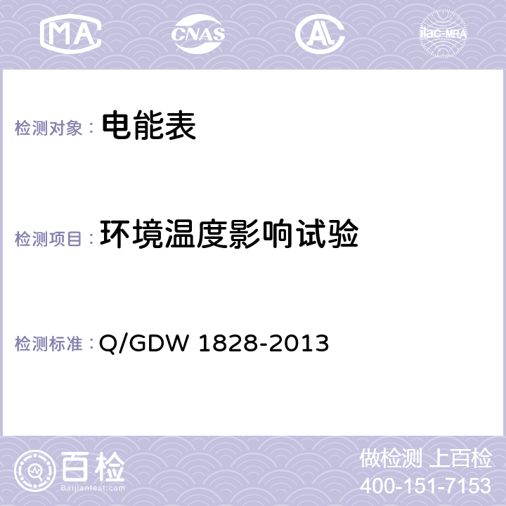 环境温度影响试验 《单相静止式多费率电能表技术规范》 Q/GDW 1828-2013 4.5.11