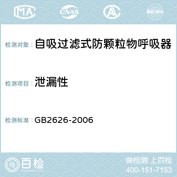 泄漏性 GB 2626-2006 呼吸防护用品--自吸过滤式防颗粒物呼吸器