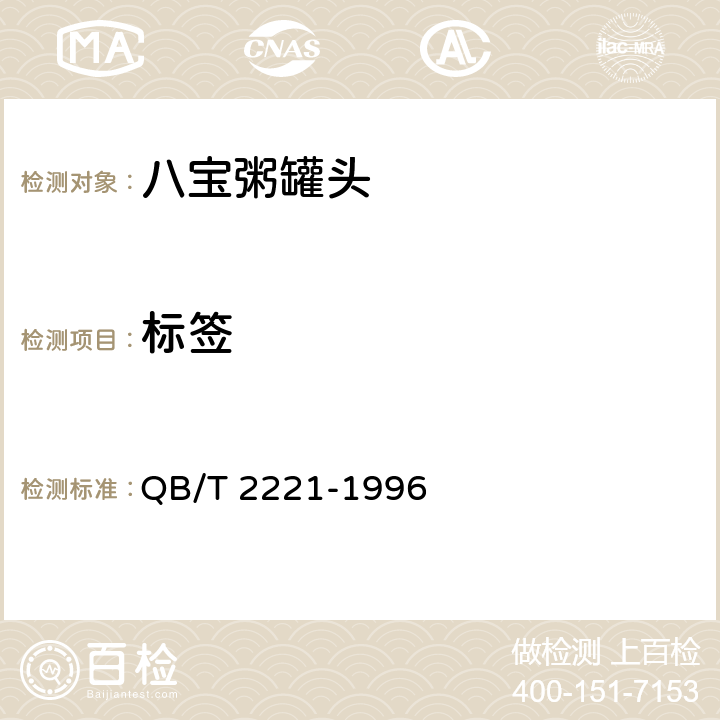 标签 八宝粥罐头 QB/T 2221-1996